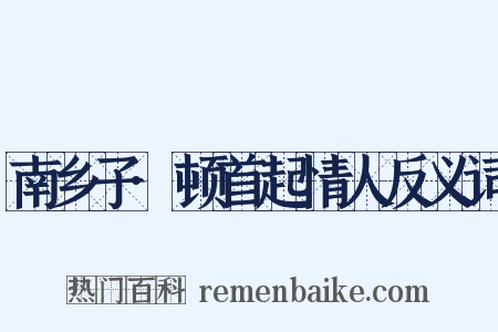 南乡子·顿首起情人反义词是什么意思的图片